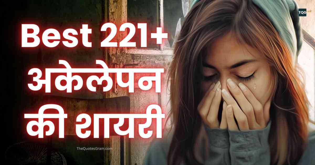 Alone Shayari In Hindi Best 221+ अकेलेपन की शायरी