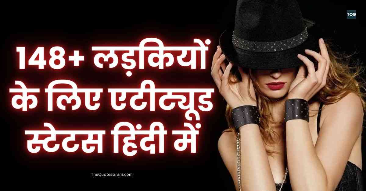 Attitude Status For Girls In Hindi 148+ लड़कियों के लिए एटीट्यूड स्टेटस