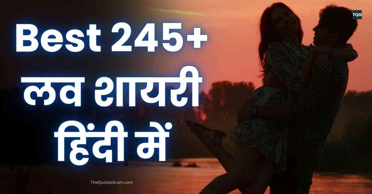 Love Shayari In Hindi | Best 245+ लव शायरी हिंदी में