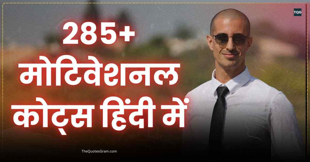 Motivational Quotes In Hindi Best 285+ मोटिवेशनल कोट्स हिंदी में