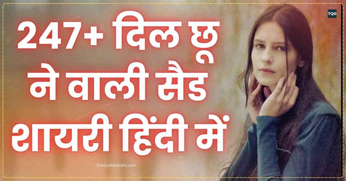 Sad Shayari In Hindi 247+ दिल छू ने वाली सैड शायरी हिंदी में