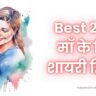 Maa Shayari In Hindi | Best 274+ माँ के लिए शायरी हिंदी में