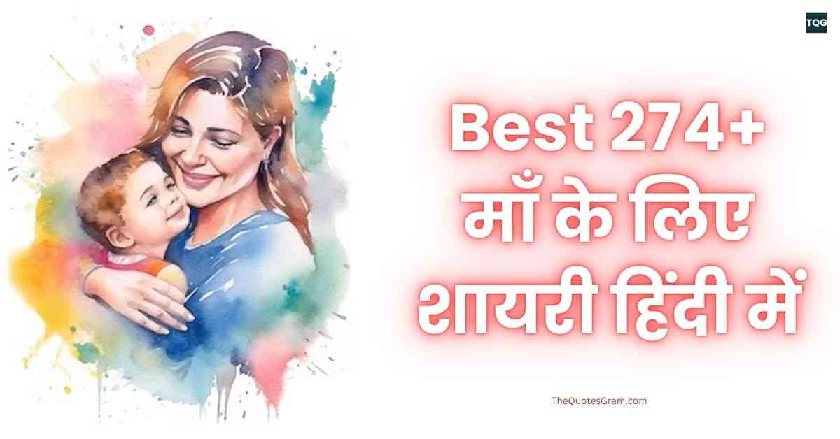 Maa Shayari In Hindi | Best 274+ माँ के लिए शायरी हिंदी में