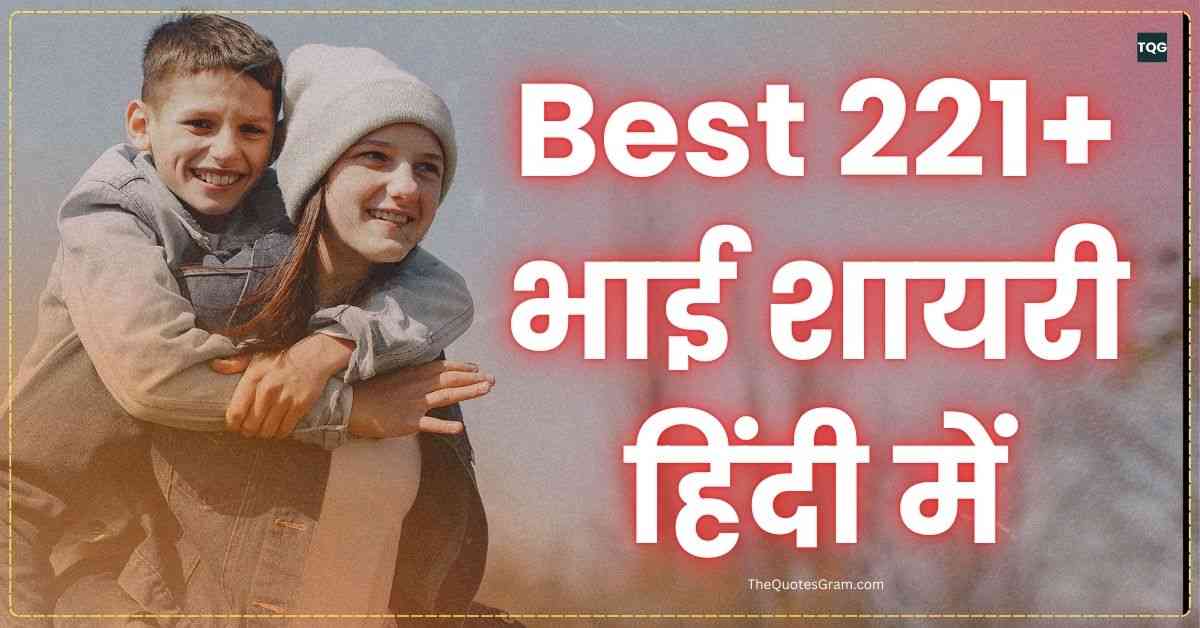 Bhai Shayari In Hindi Best 221+ भाई शायरी हिंदी में