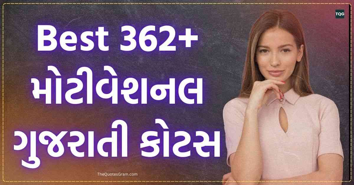 Gujarati Quotes Best 362+ મોટીવેશનલ ગુજરાતી કોટસ