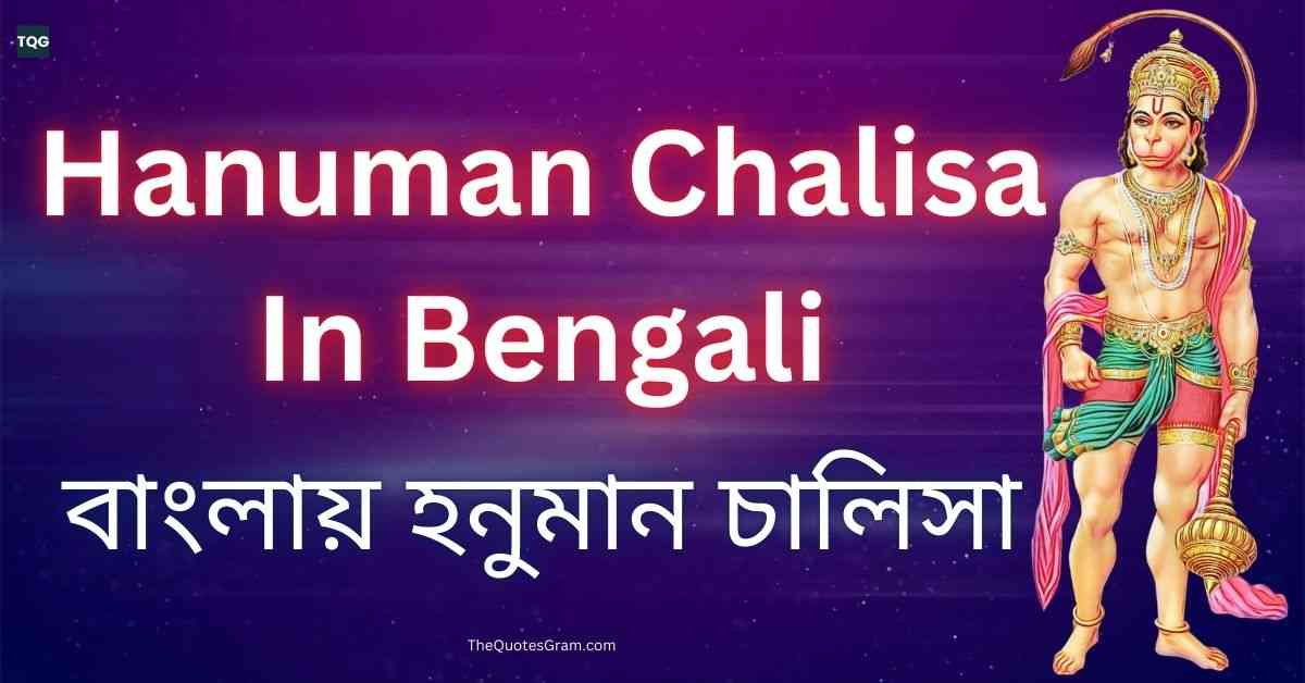 Hanuman Chalisa In Bengali বাংলায় হনুমান চালিসা