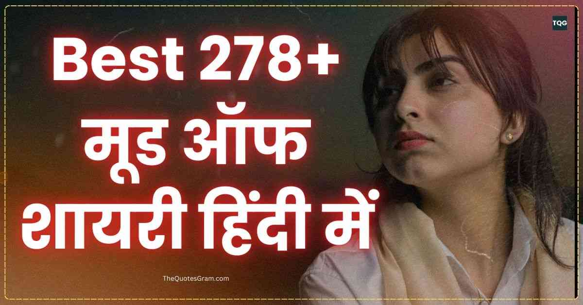 Mood Off Shayari In Hindi Best 278+ मूड ऑफ शायरी हिंदी में