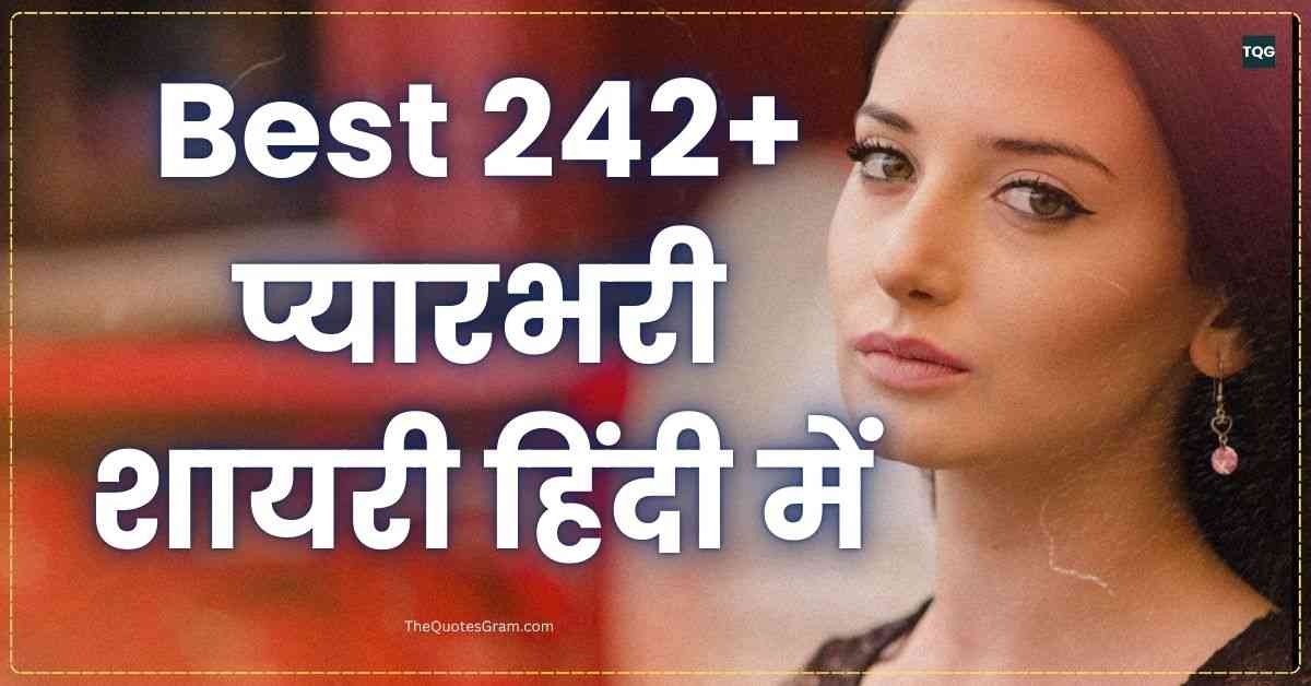 Pyar Bhari Shayari In Hindi Best 242+ प्यारभरी शायरी हिंदी में