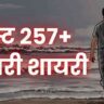 Dard Bhari Shayari In Hindi बेस्ट 257+ दर्दभरी शायरी हिंदी में