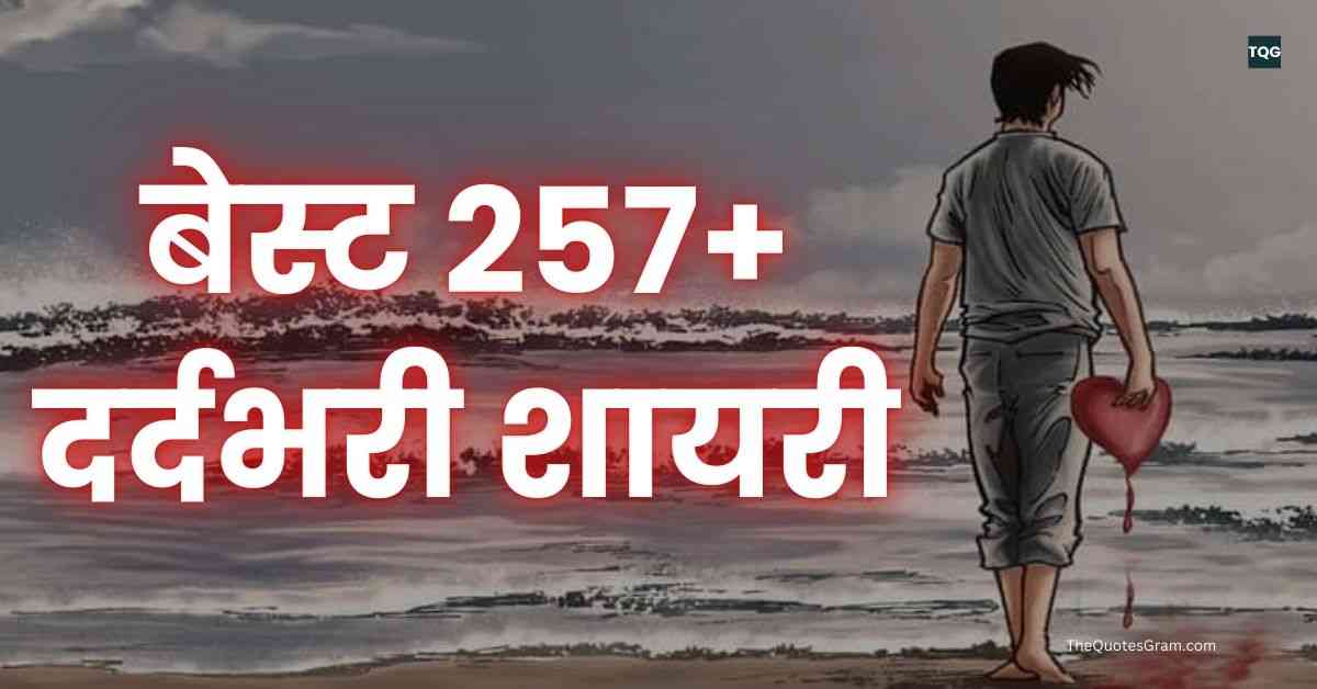 Dard Bhari Shayari In Hindi बेस्ट 257+ दर्दभरी शायरी हिंदी में