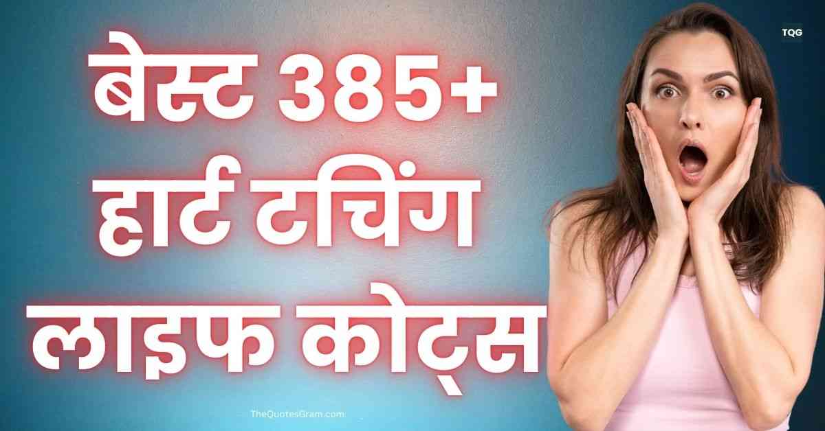 Heart Touching Life Quotes In Hindi बेस्ट 385+ हार्ट टचिंग लाइफ कोट्स