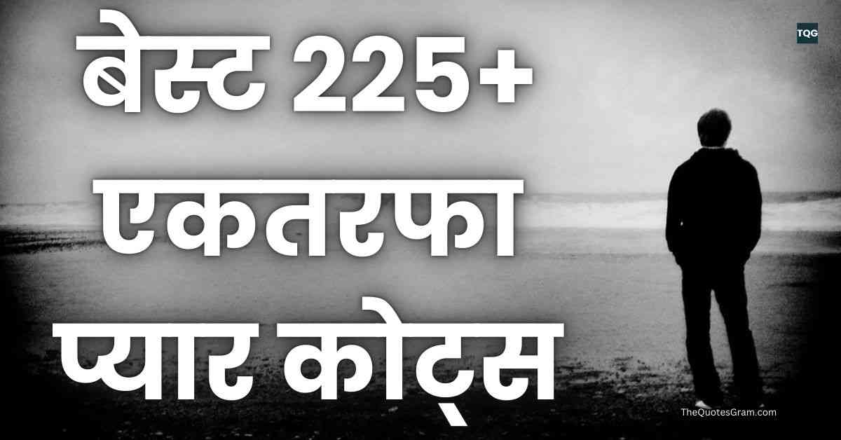 One Sided Love Quotes In Hindi बेस्ट 225+ एकतरफा प्यार कोट्स